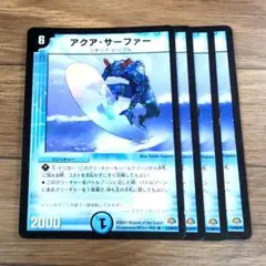 アクア・サーファー 4枚 初期 旧枠 デュエマクラシック① - メルカリ