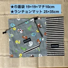 ①巾着袋　ランチョンマット●２点セット●アニマルナンバーズ　ボーダー 25×35
