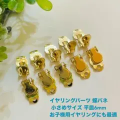 蝶バネ イヤリングパーツ カンなし 平皿6mm Sサイズ
