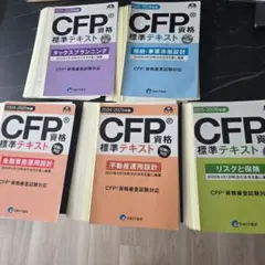 CFP資格標準テキスト2025-2026年版 6課目セット - メルカリ
