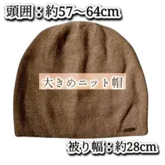 大きめニット帽 防寒対策 カーキブラウン