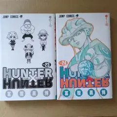 ハンターハンター 23巻 24巻 バラ売り可能