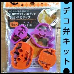 ハロウィン　ちょいデカサイズ　デコ弁キット　お弁当　ダイソー　クッキー抜き型　②のサムネイル