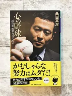 心の野球 : 超効率的努力のススメ　桑田真澄　幻冬舎文庫