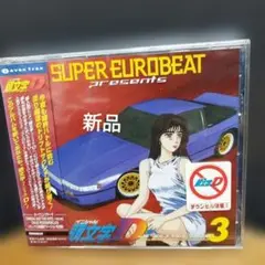 スーパーユーロビート・プレゼンツ「頭文字(イニシャル)D」～Dセレクション3