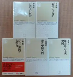 ちくま新書　社会・政治 書籍セット