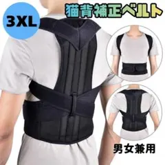 猫背矯正ベルト 姿勢サポーター 3XL 腰痛 肩こり解消 姿勢補正 背筋