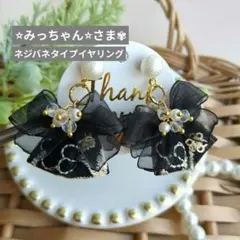 ＊専用＊こぶりブラックリボン▶◀コットンパール風✽お花刺繍インドリボンイヤリング