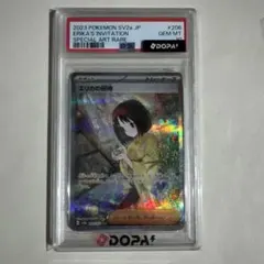 エリカの招待 SAR PSA10のサムネイル