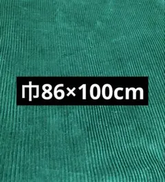 緑色 細畝コーデュロイ綿生地 巾86×100cm