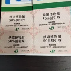 大宮・鉄道博物館入館(50％)割引券 ４枚