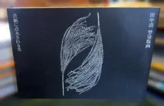 2025年最新】田中清 版画の人気アイテム - メルカリ