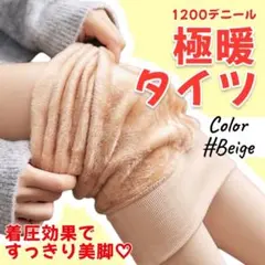 新品【大人気】極暖タイツ　厚手　裏起毛　ベージュ　着圧　ストッキング