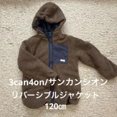 3can4on（サンカンシオン）のリバーシブルジャケット 120㎝