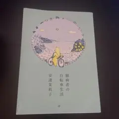 臆病者の自転車生活