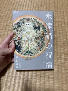永遠猫の祝福