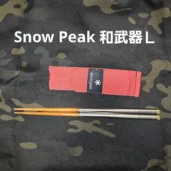 【まだまだ使えます！】Snow Peak 和武器Ｌのサムネイル