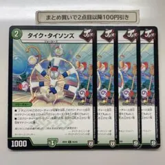 1246 タイクタイソンズ　4枚