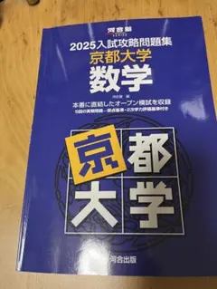 2026年最新】入試攻略問題集 京都大学 数学の人気アイテム - メルカリ