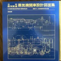 2025年最新】日本国有鉄道蒸気機関車設計図面集の人気アイテム