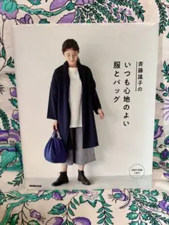 いつも心地のよい服とバッグ