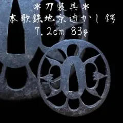 2025年最新】透かし鍔の人気アイテム - メルカリ