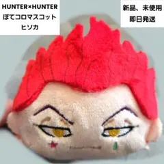 2026年最新】ヒソカ 「HUNTER×HUNTER ぽてコロマスコット」の人気