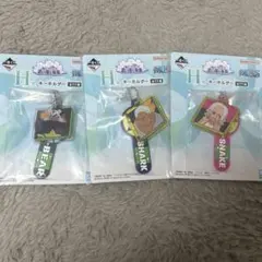 ワンピース 一番くじ H賞 キーホルダー ３個セット