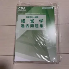経営学 過去問題集 2025年合格目標