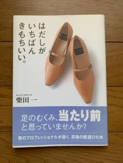 はだしがいちばんきもちいい。 柴田 一