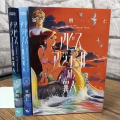 初版 アビスアジュール 1巻 2巻 セット 冨明仁 - メルカリ