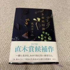 多類婚姻譚 凪良ゆう