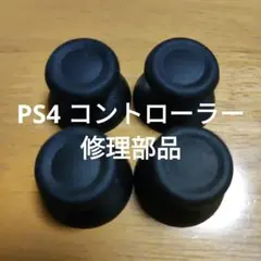 PS4 コントローラー アナログスティック　キャップ 4個入り