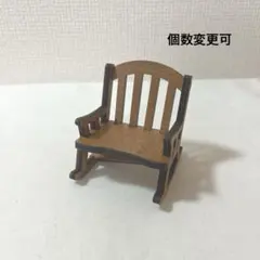 ミニチュアオブジェ　ロッキングチェア　椅子　木製　置物　ナチュラルキッチン