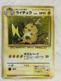 キ*カ様 ライチュウ ★ 第3弾拡張パック 化石の秘密　旧裏