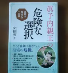 眞子内親王の危険な選択