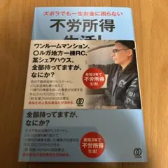 ズボラでも一生お金に困らない 不労所得生活!