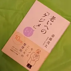 老いへのケジメ 斎藤茂太著
