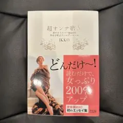 超オンナ磨き 美のカリスマ・IKKOの幸せを呼ぶゴールデンルール