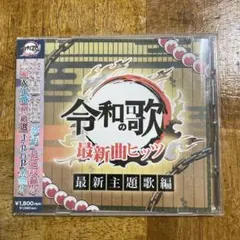 令和の歌 最新曲ヒッツ 最新主題歌編 CD