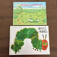 絵本セット はらぺこあおむし そらまめくんとめだかのこ