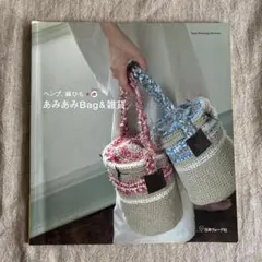 ヘンプ、麻ひも＋α あみあみBag＆雑貨