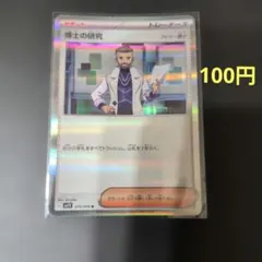 ポケモンカード 博士の研究 フトゥー博士 sv1V 075/078のサムネイル