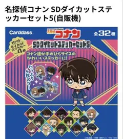 名探偵コナン SDダイカットステッカーセット