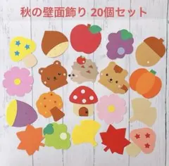 秋 壁面飾り 20個　吊るし飾り ガーランド 保育 ハンドメイド 11月10月