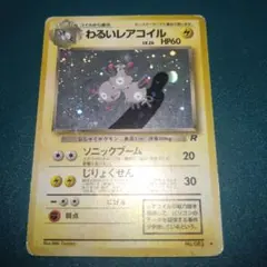 わるいレアコイル ★ 第4弾拡張パック ロケット団