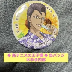 ◆ 新テニスの王子様 ◆ 木手永四郎 キャラバッジコレクション 缶バッジ