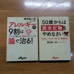 アレルギーの9割は腸で治る! & 50歳からは炭水化物をやめなさい　藤田紘一郎