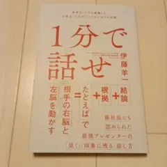 1分で話せ 世界のトップが絶賛した大事なことだけシンプルに伝える技術のサムネイル