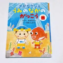 さかなクンとうみのなかのがっこう 絵本 マクドナルド